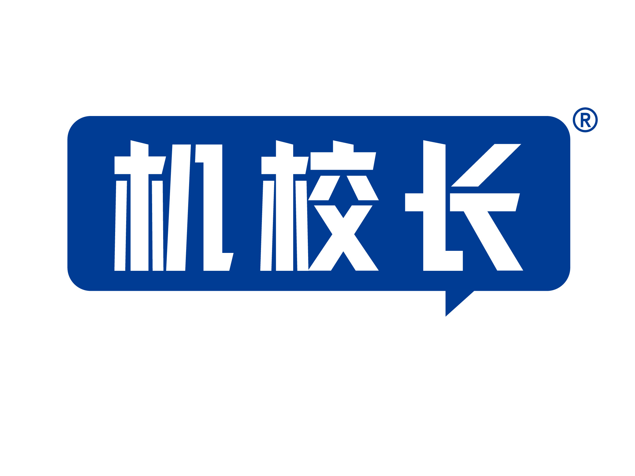 机校长
