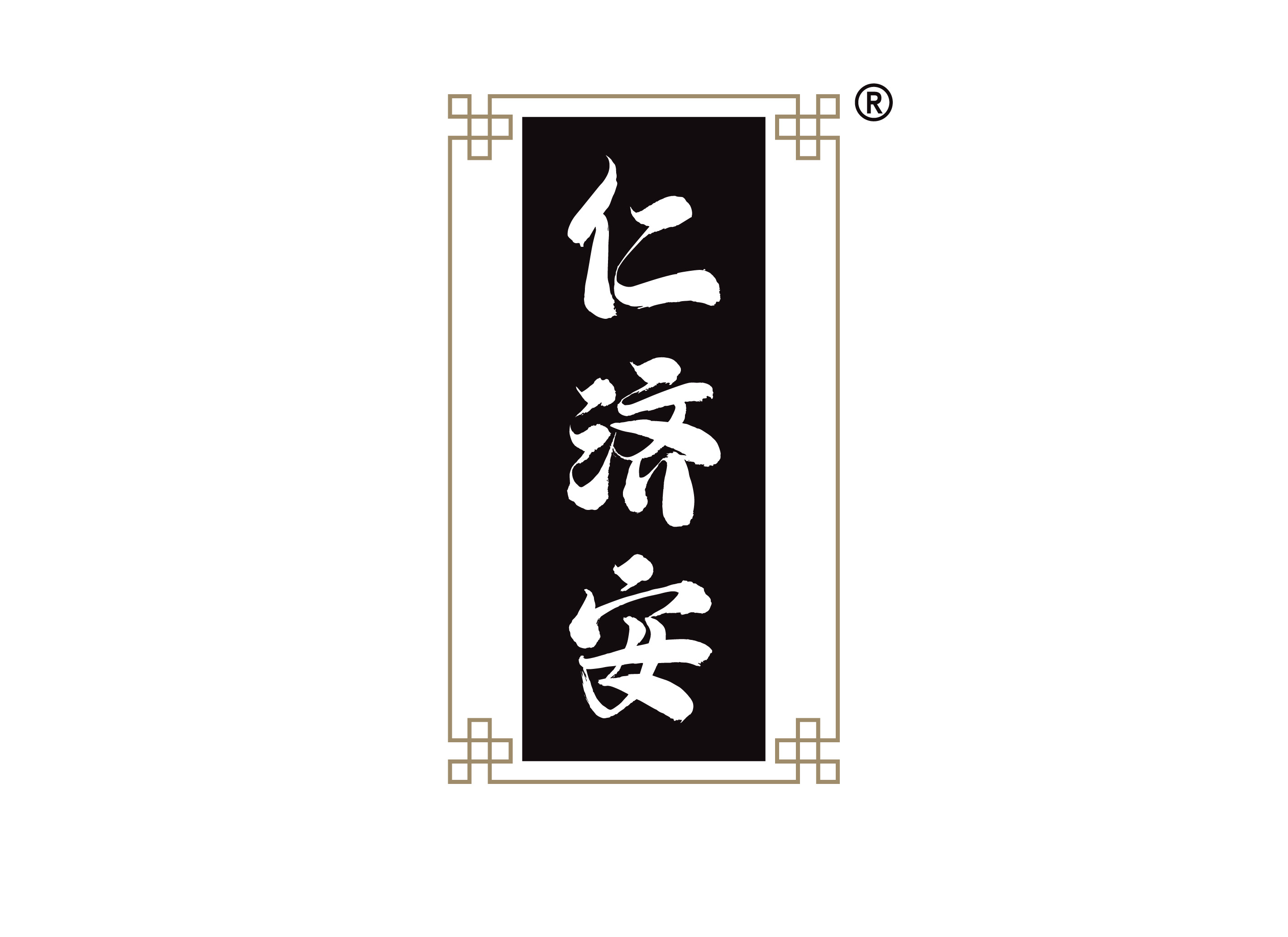 仁济安
