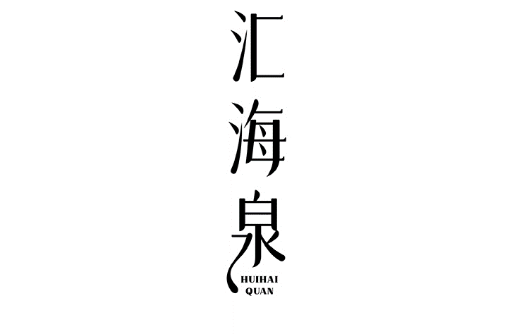 汇海泉