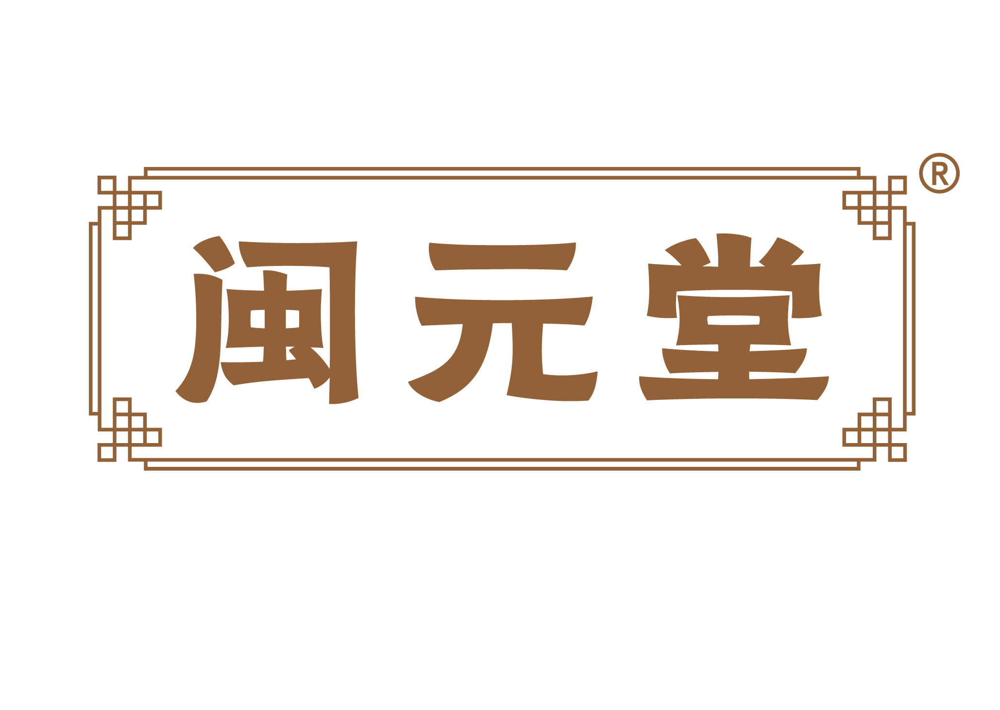 闽元堂