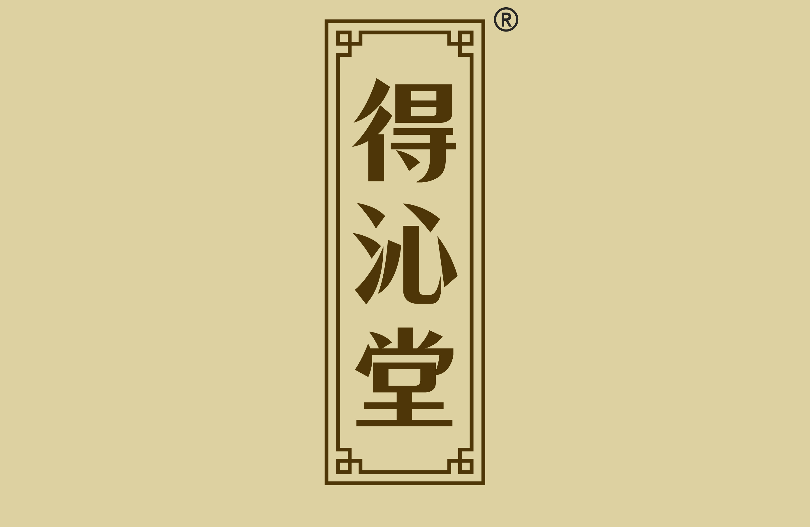 得沁堂