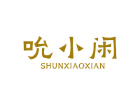 吮小闲