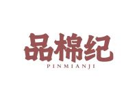 品棉纪