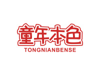 童年本色