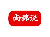 尚棉说