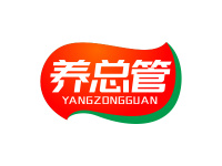养总管