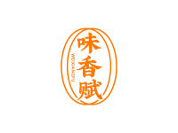 味香赋