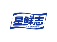 星鲜志