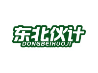 东北伙计