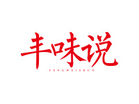 丰味说