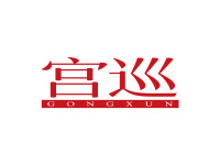 宫巡