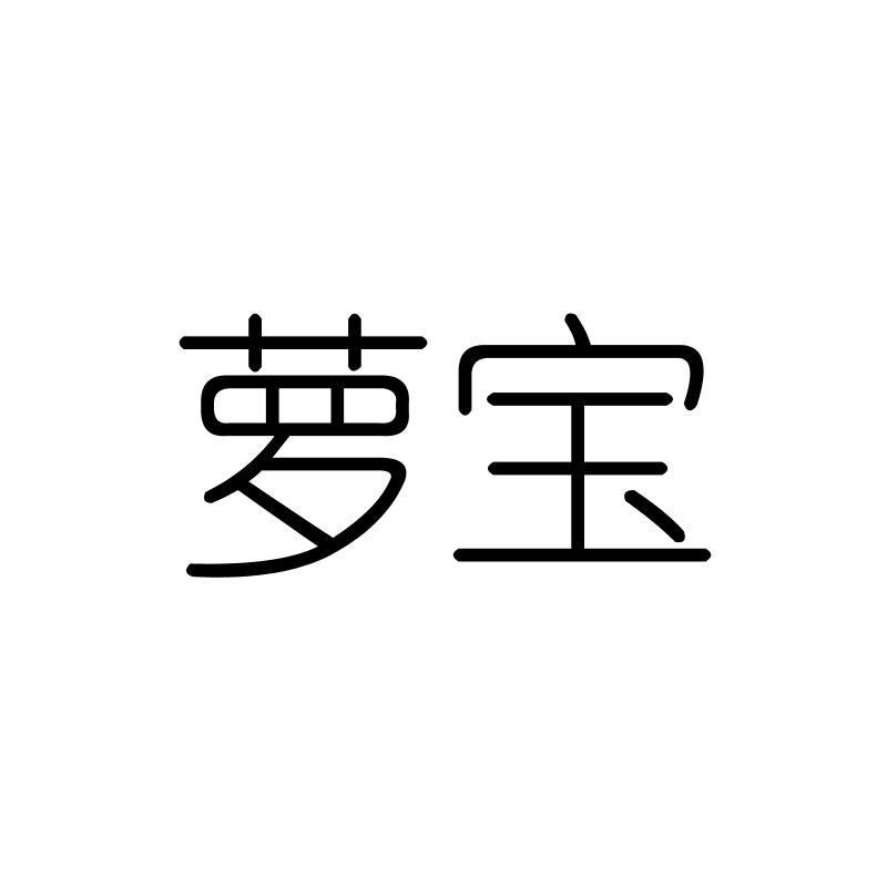 萝宝