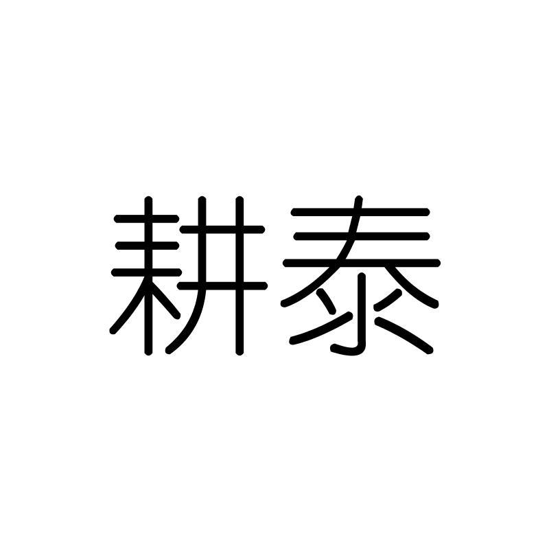 耕泰