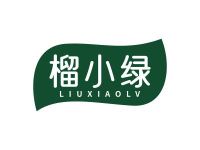 榴小绿