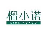 榴小诺