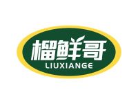 榴鲜哥