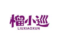 榴小巡