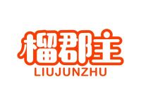 榴郡主
