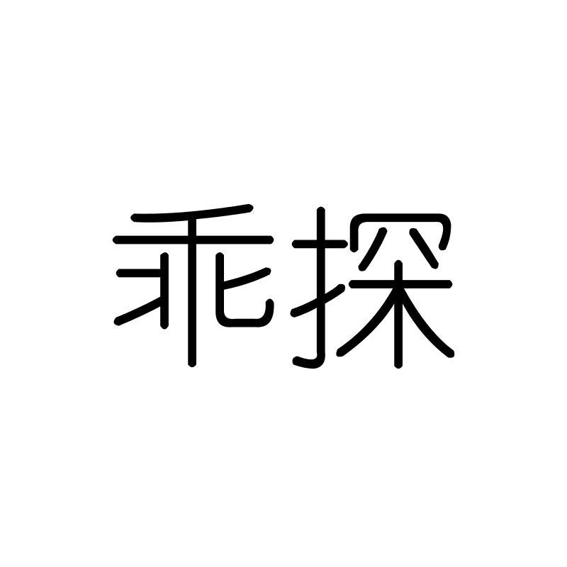 乖探