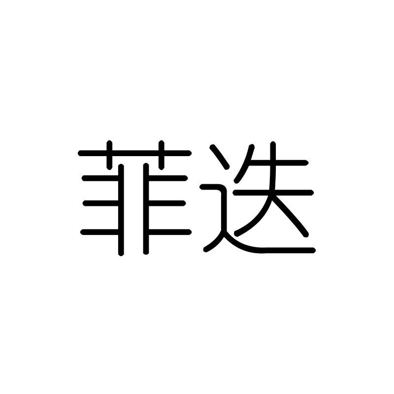 菲迭