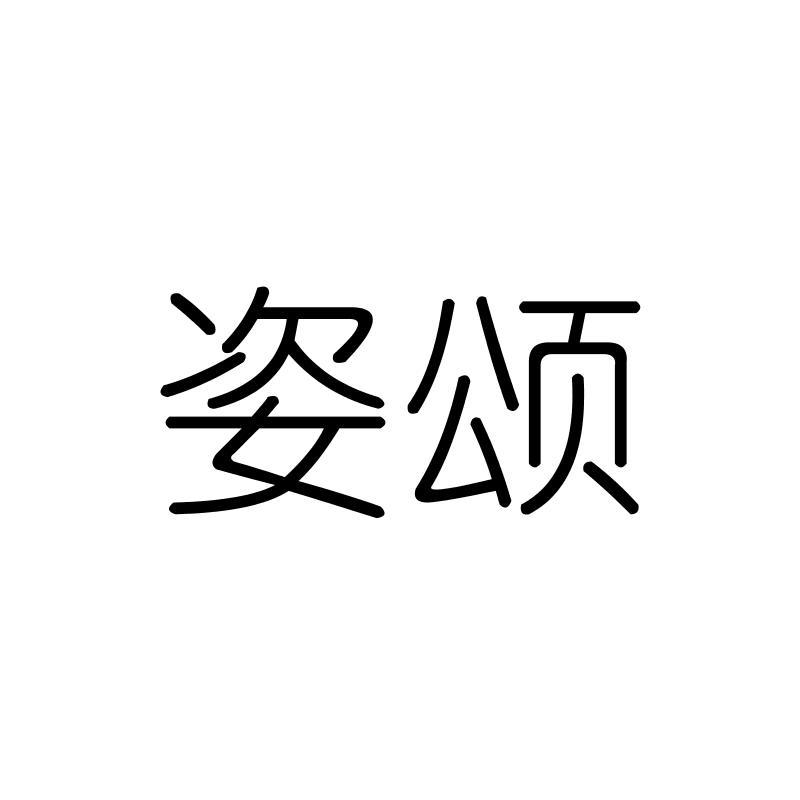 姿颂