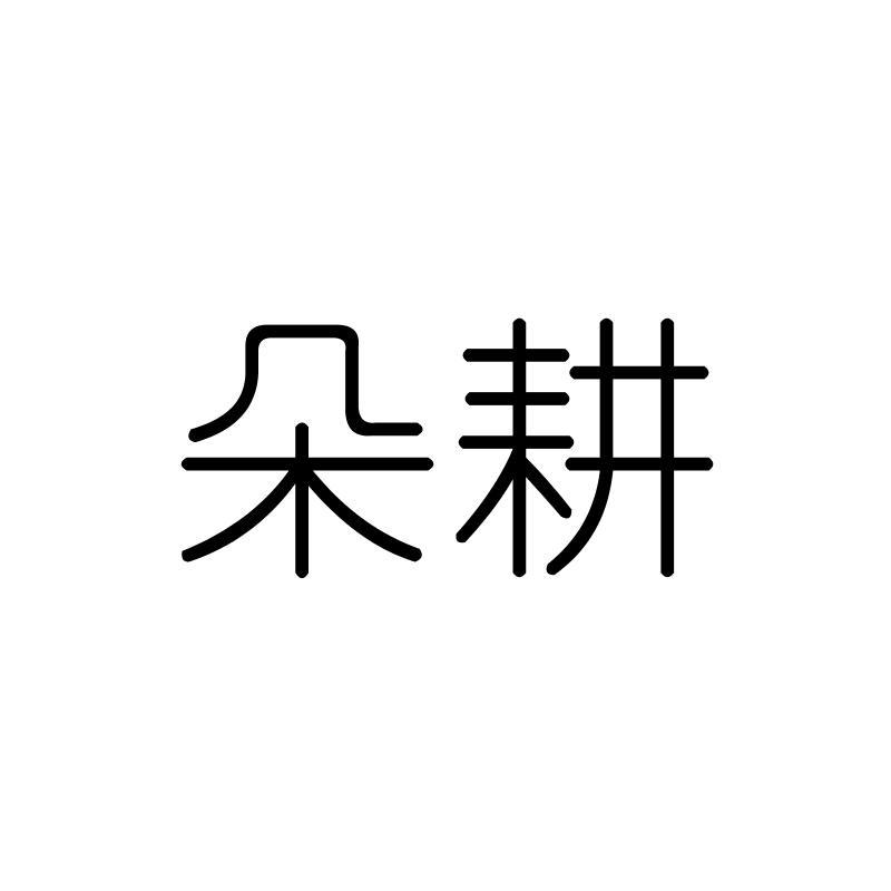 朵耕