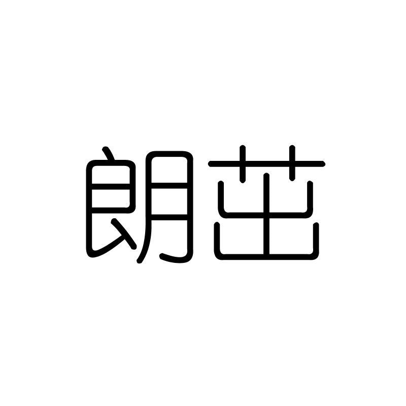 朗茁