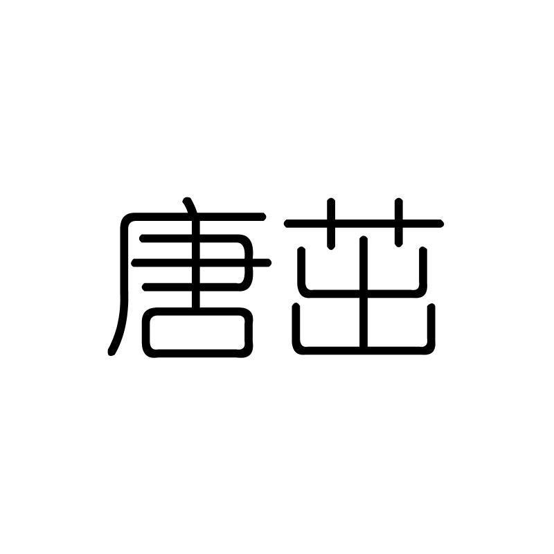 唐茁