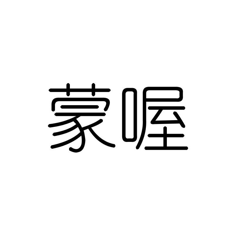 蒙喔