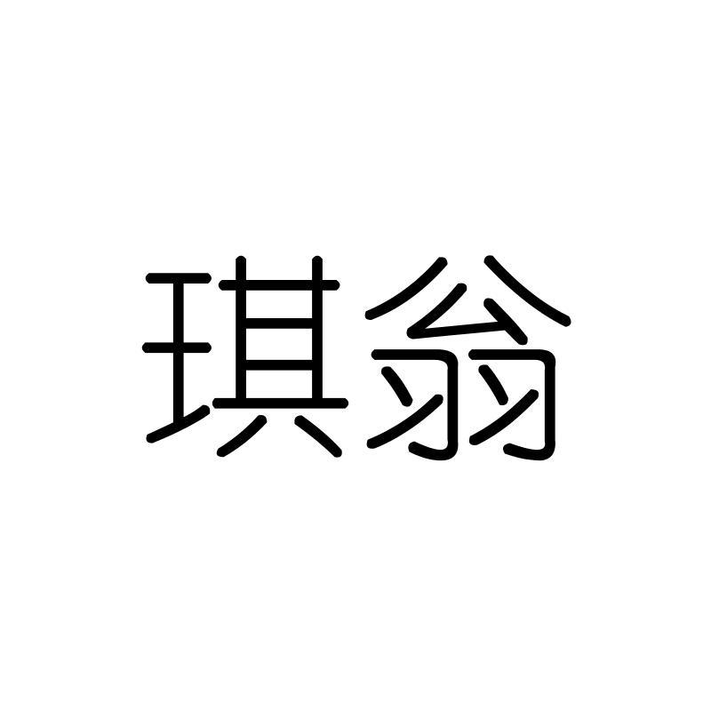 琪翁