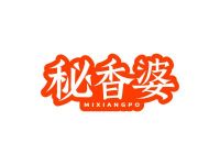 秘香婆