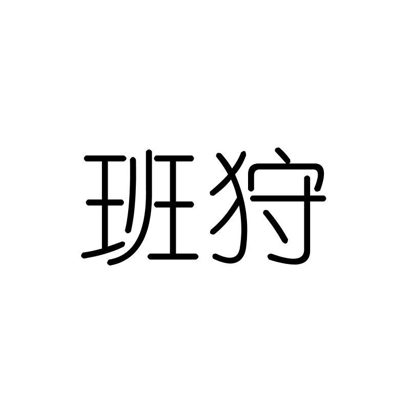 班狩