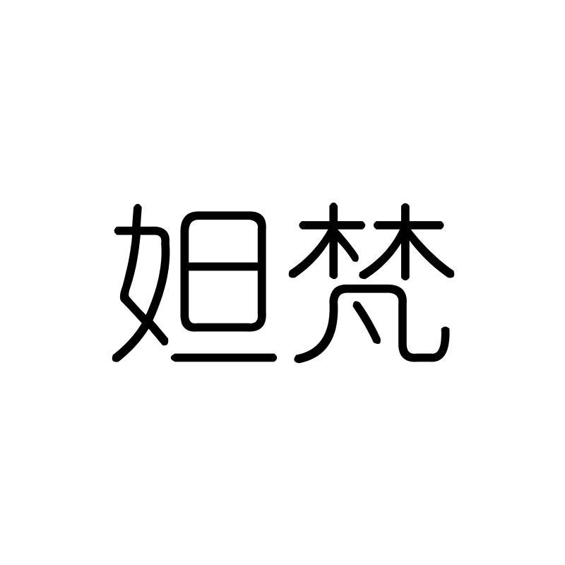 妲梵