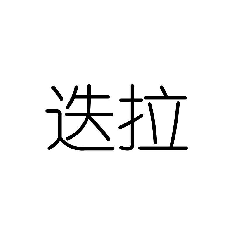 迭拉