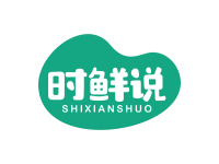 时鲜说