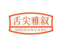 舌尖雅叙