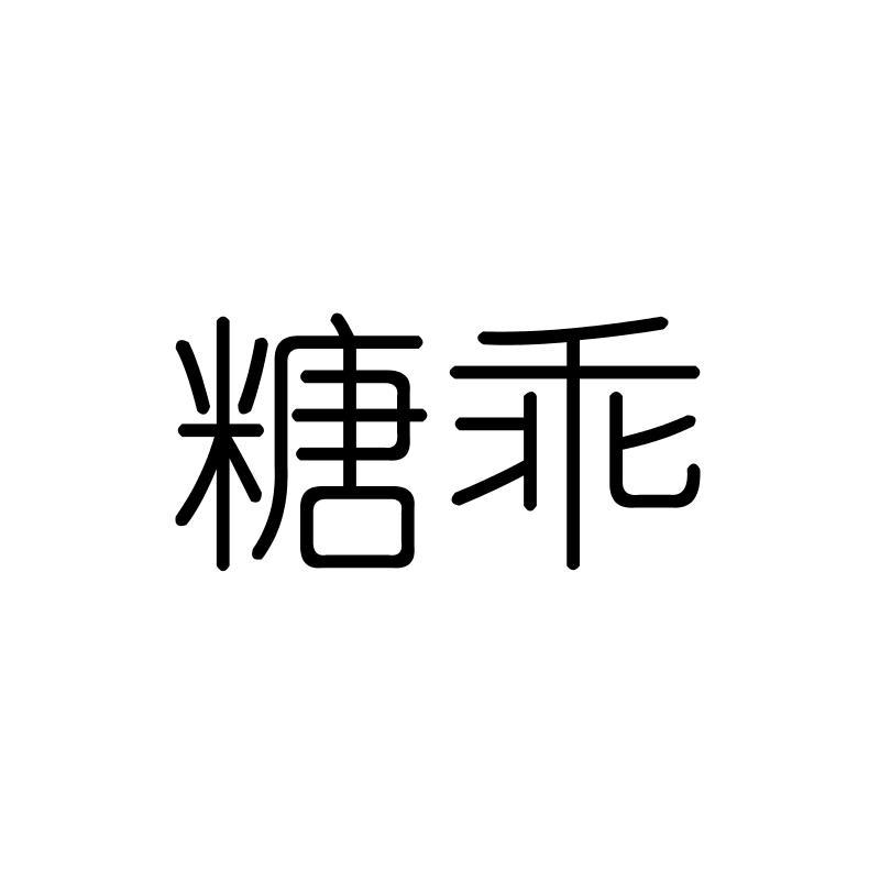 糖乖