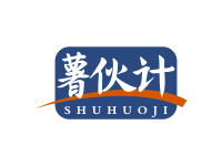 薯伙计
