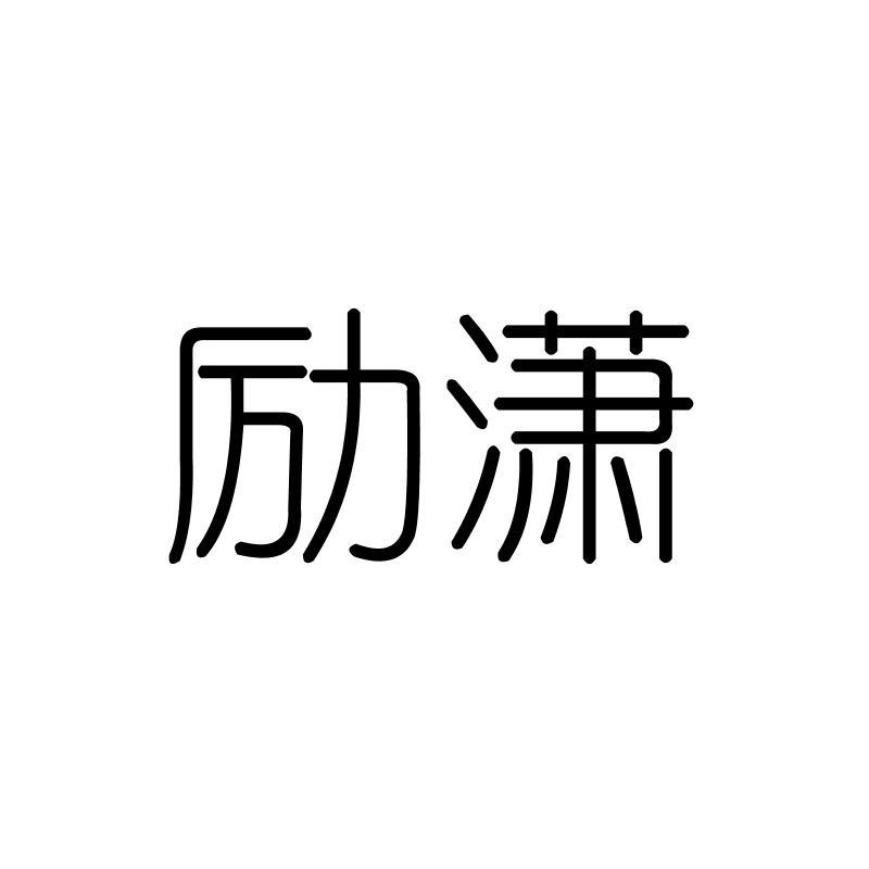 励潇