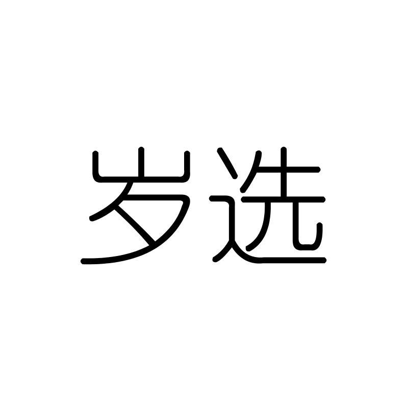 岁选
