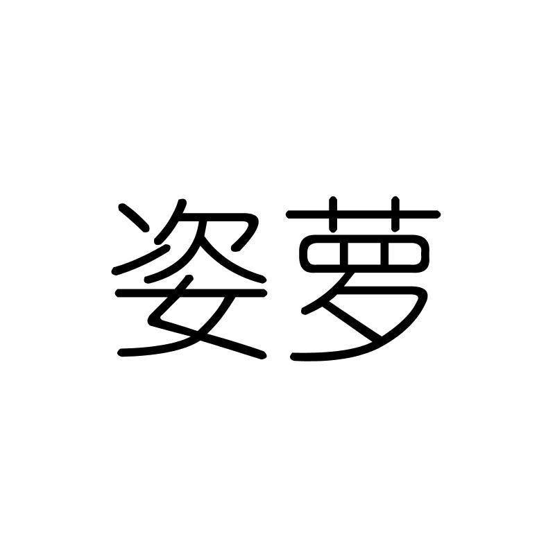 姿萝