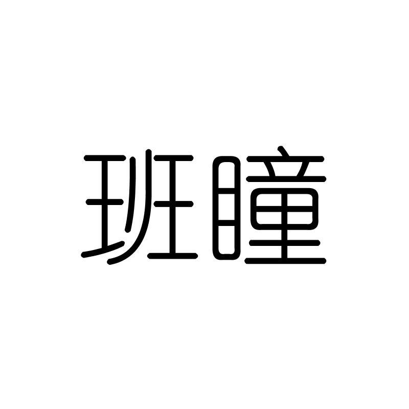 班瞳