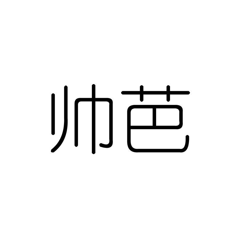 帅芭