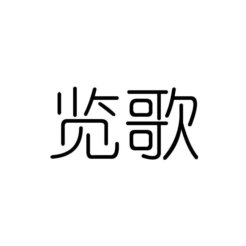 览歌