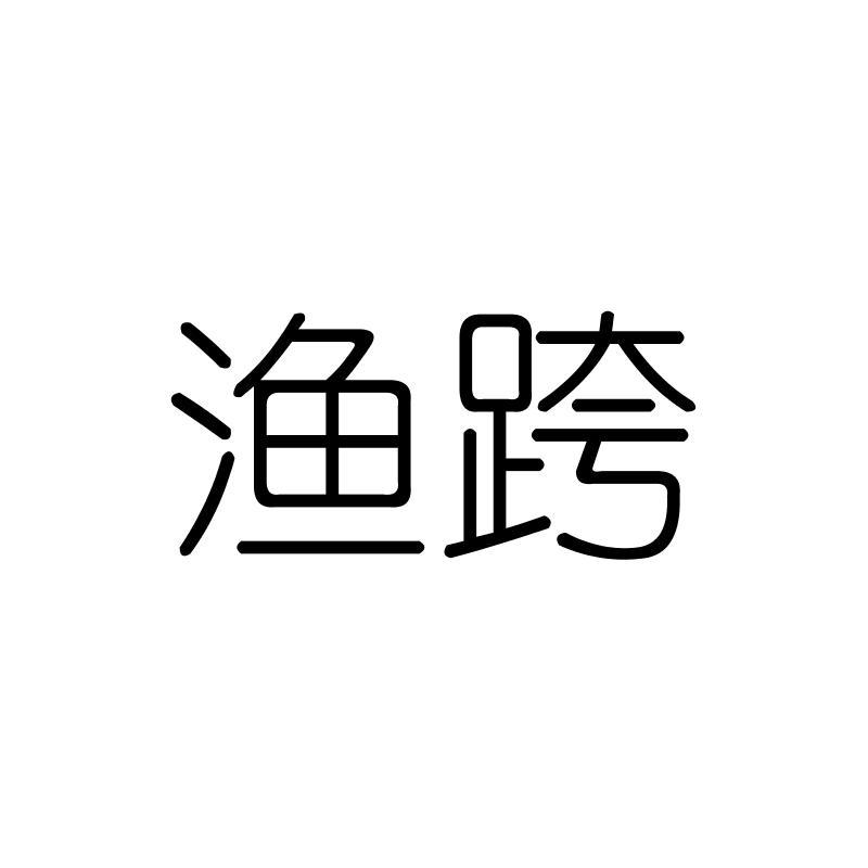 渔跨