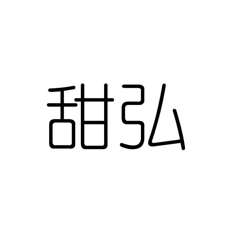 甜弘