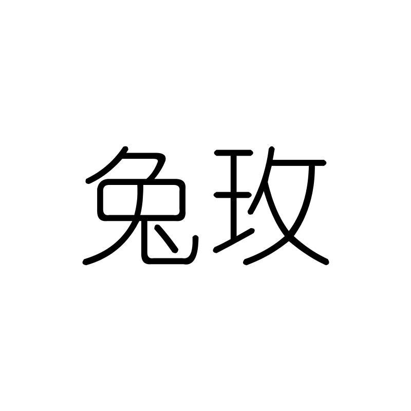 兔玫