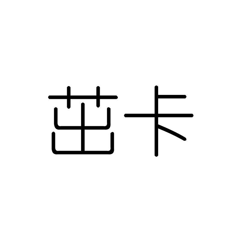 茁卡