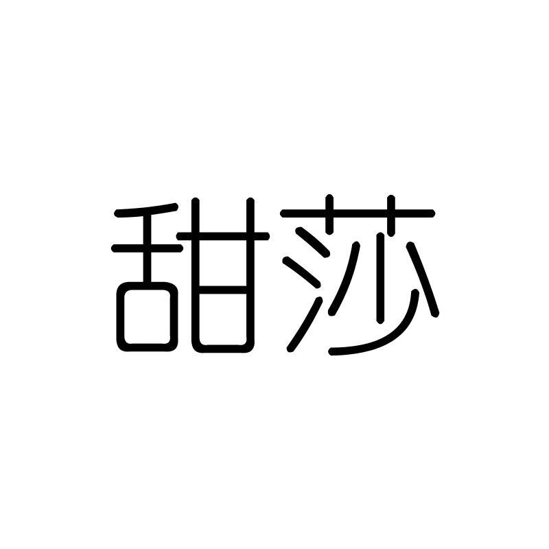 甜莎