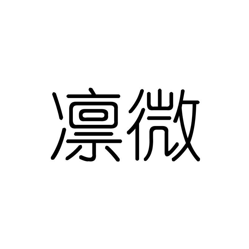 凛微